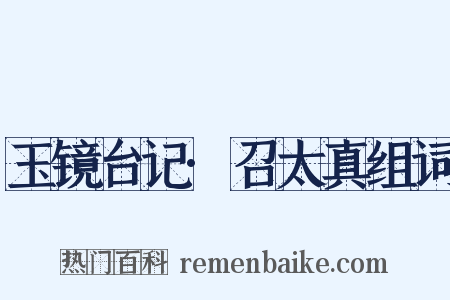 玉镜台记·召太真组词是什么意思的图片